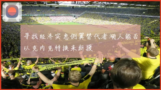 寻找经济实惠侧翼替代者湖人能否以克内克特换来新援
