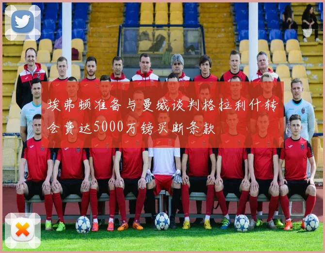 埃弗顿准备与曼城谈判格拉利什转会费达5000万镑买断条款