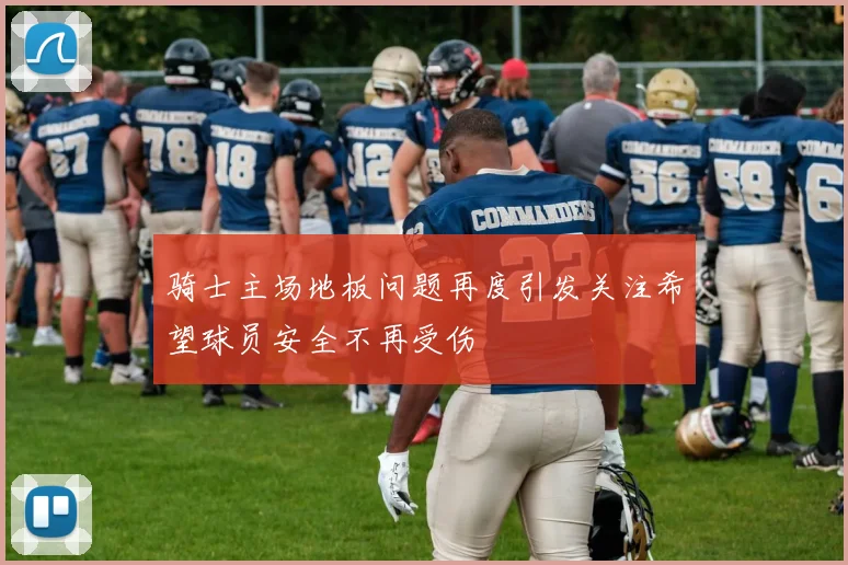 骑士主场地板问题再度引发关注希望球员安全不再受伤
