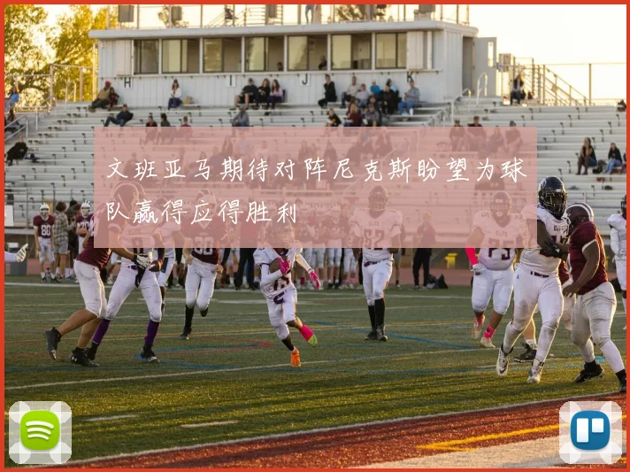 文班亚马期待对阵尼克斯盼望为球队赢得应得胜利