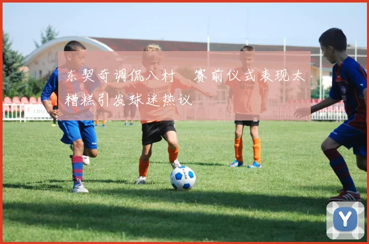东契奇调侃八村塁赛前仪式表现太糟糕引发球迷热议